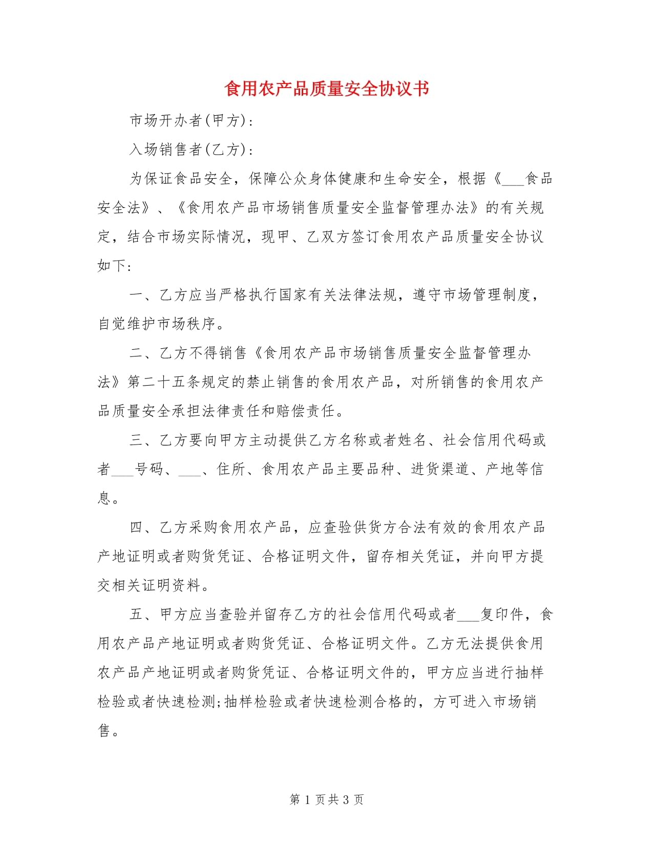 食用農產品質量安全協議書 從田間到餐桌的承諾與保障